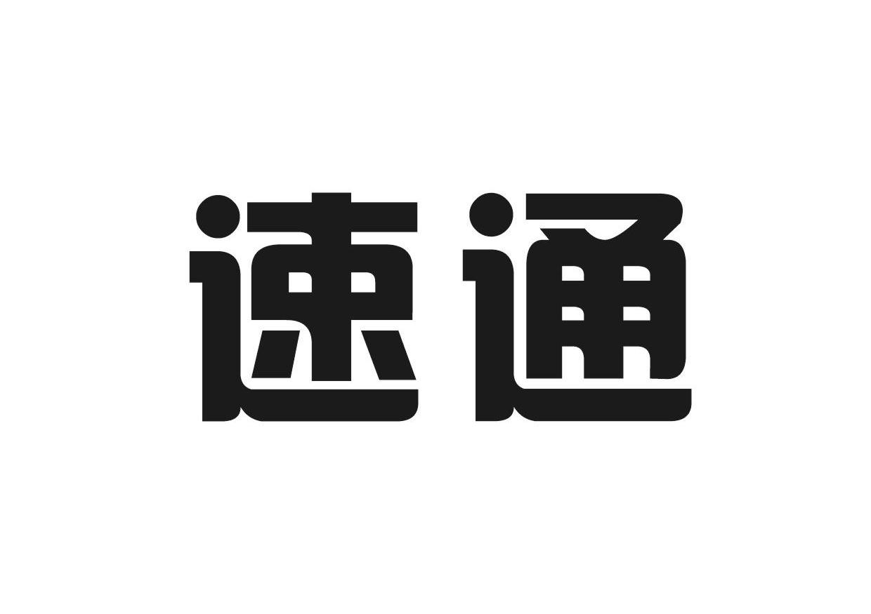 速通