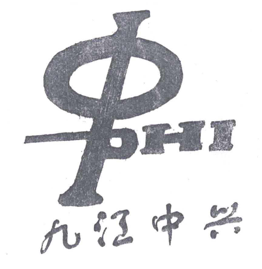 九江中兴;HI