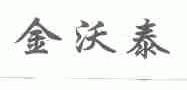 金沃泰