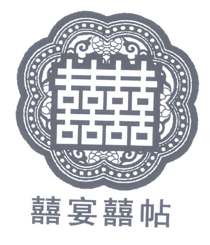 囍囍;囍宴囍贴