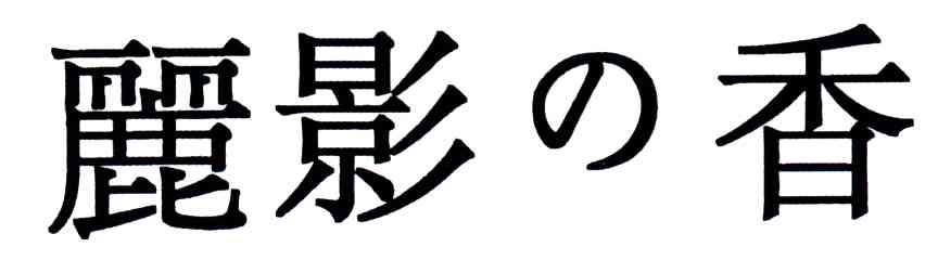 丽影之香