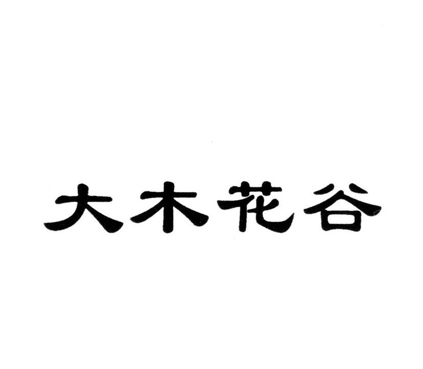 大木花谷