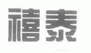 禧泰