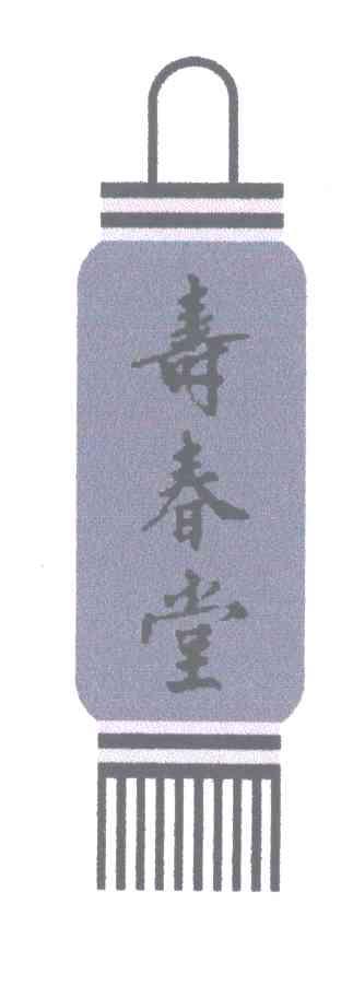 寿春堂