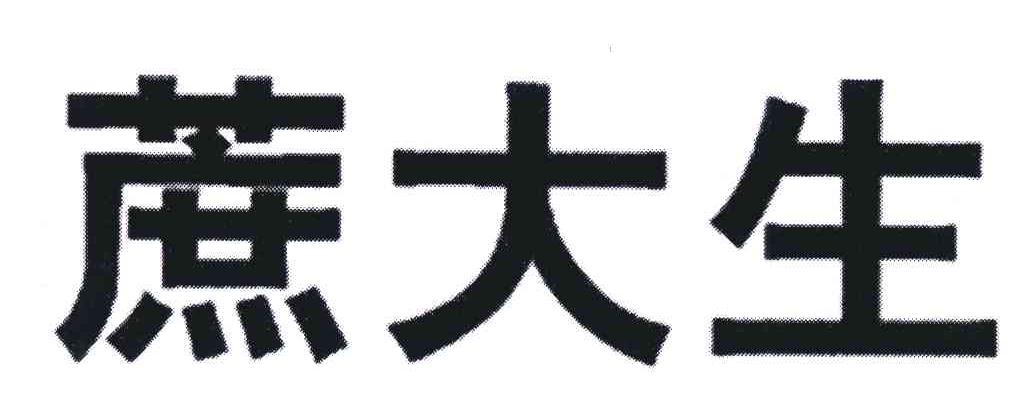 蔗大生