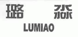 璐淼