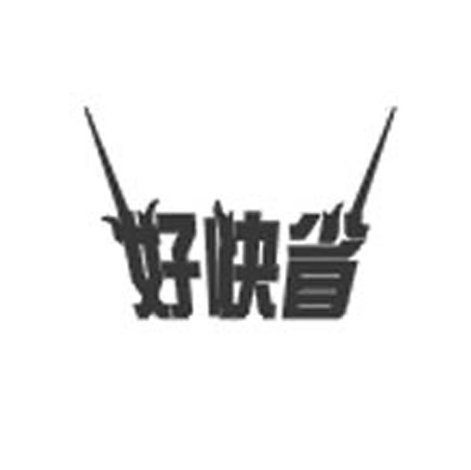 好快省
