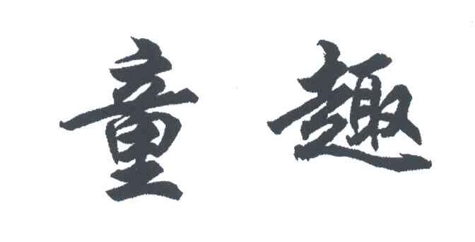 童趣