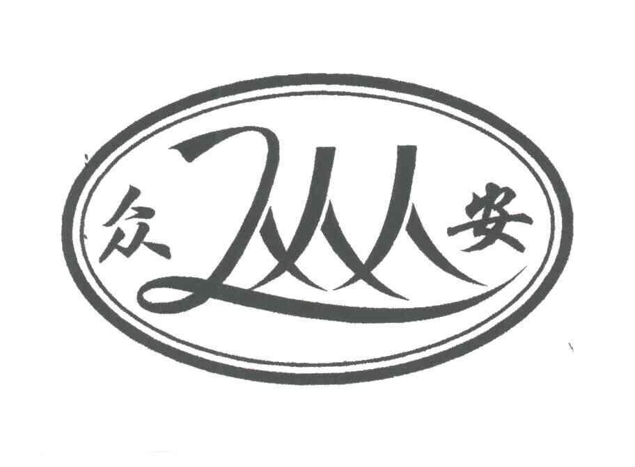 众安