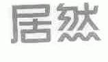 居然