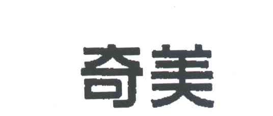 奇美