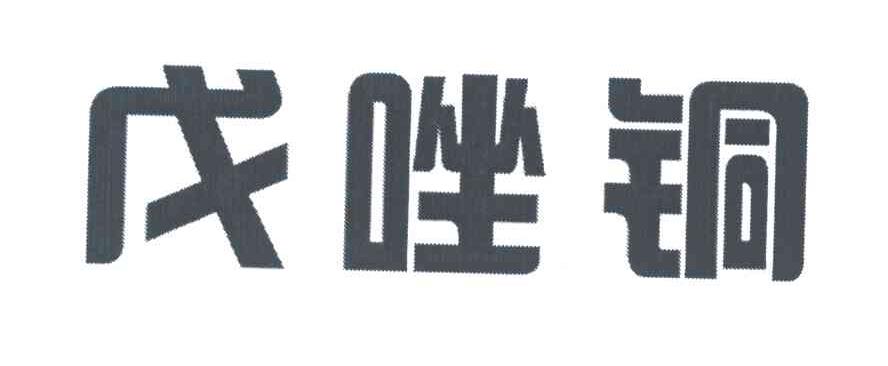 戊唑铜