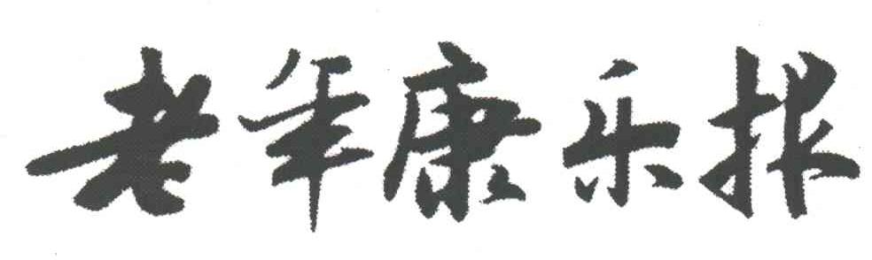 老年康乐报
