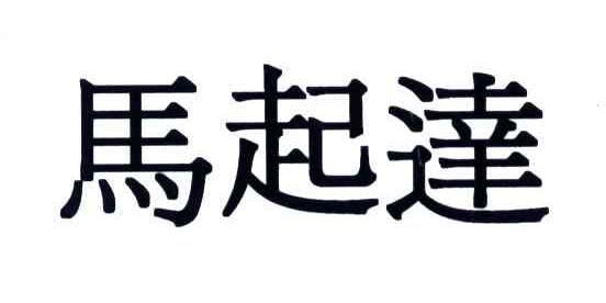 马起达