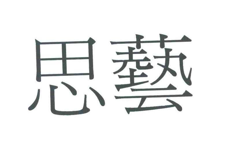 思艺