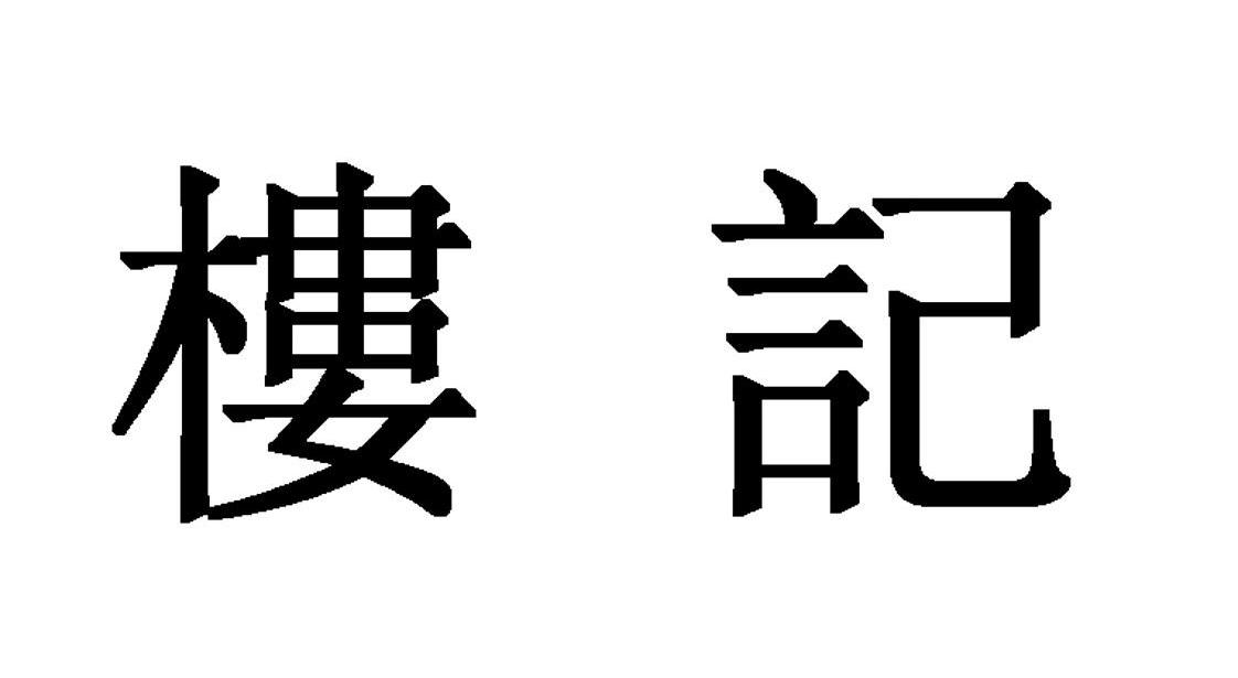 楼记