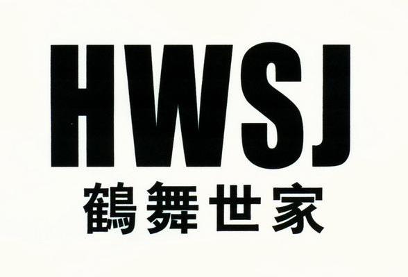 鹤舞世家 HWSJ