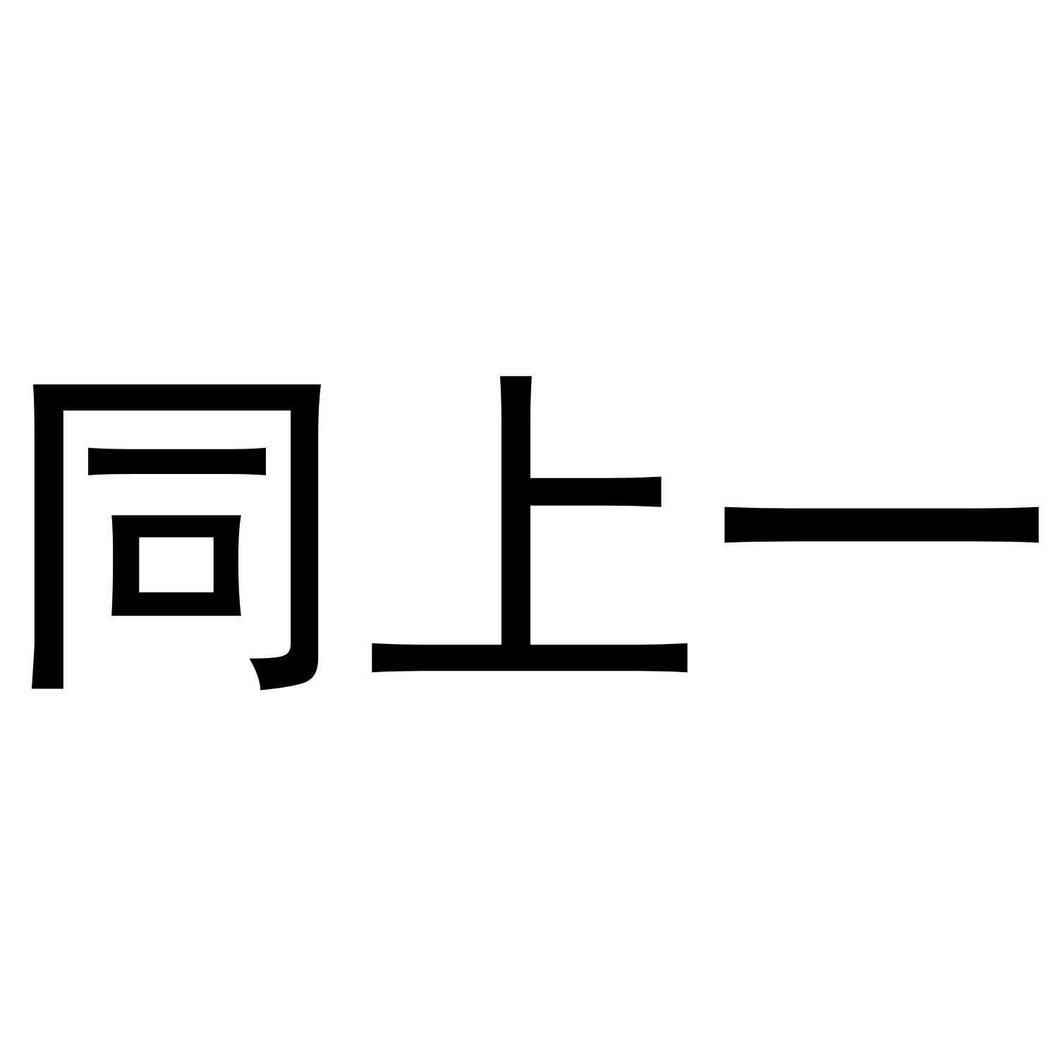 同上一