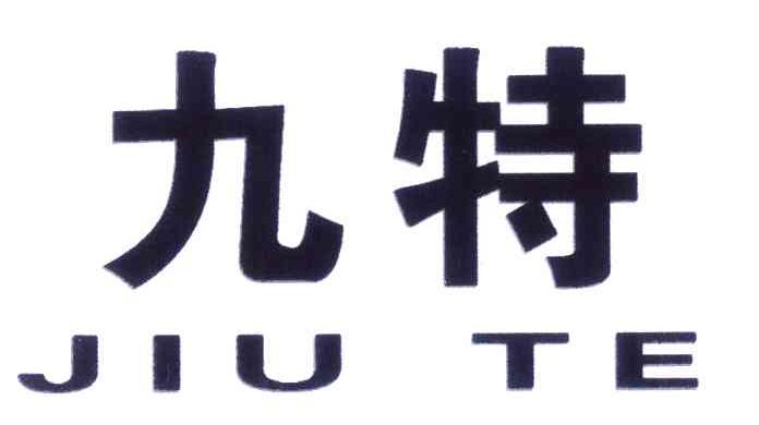 九特