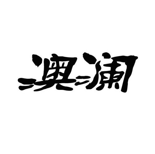 澳澜