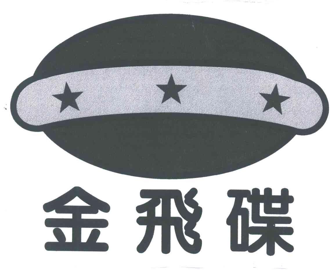 金飞碟