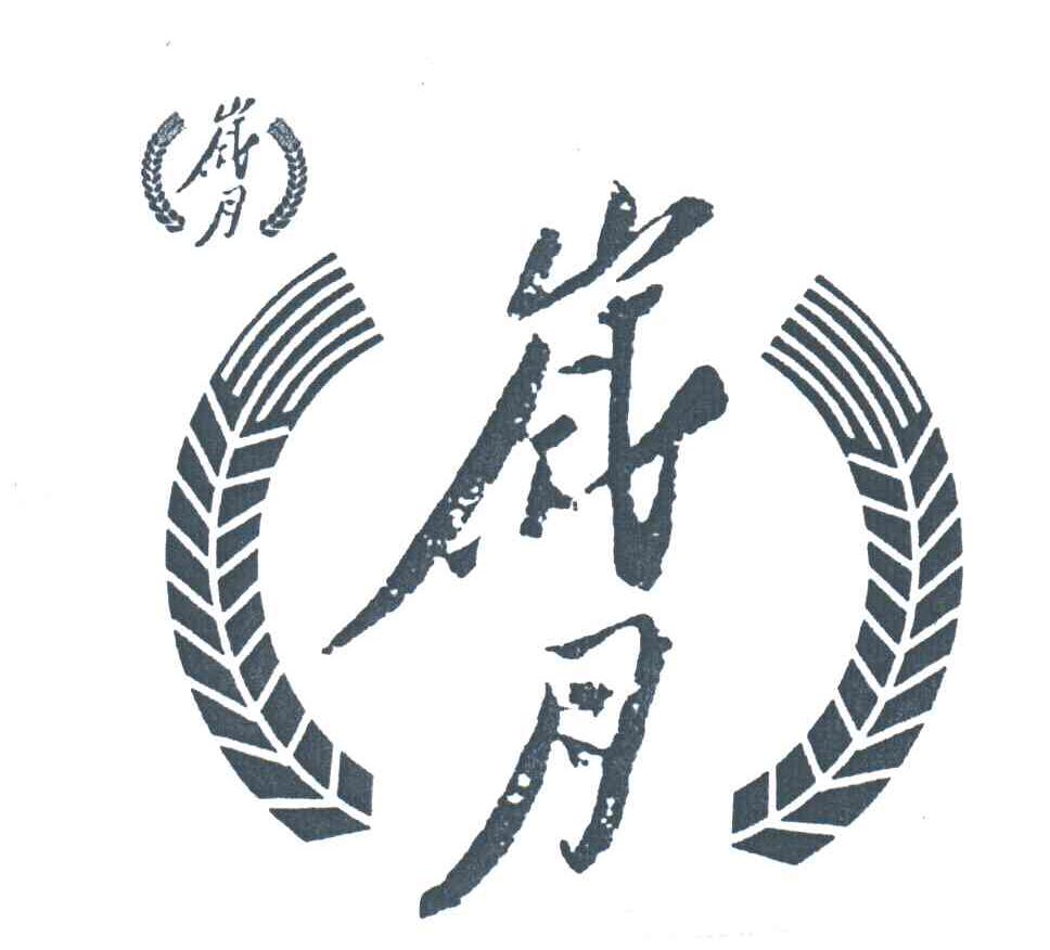岁月