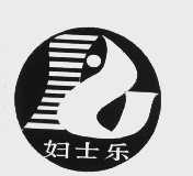 妇士乐