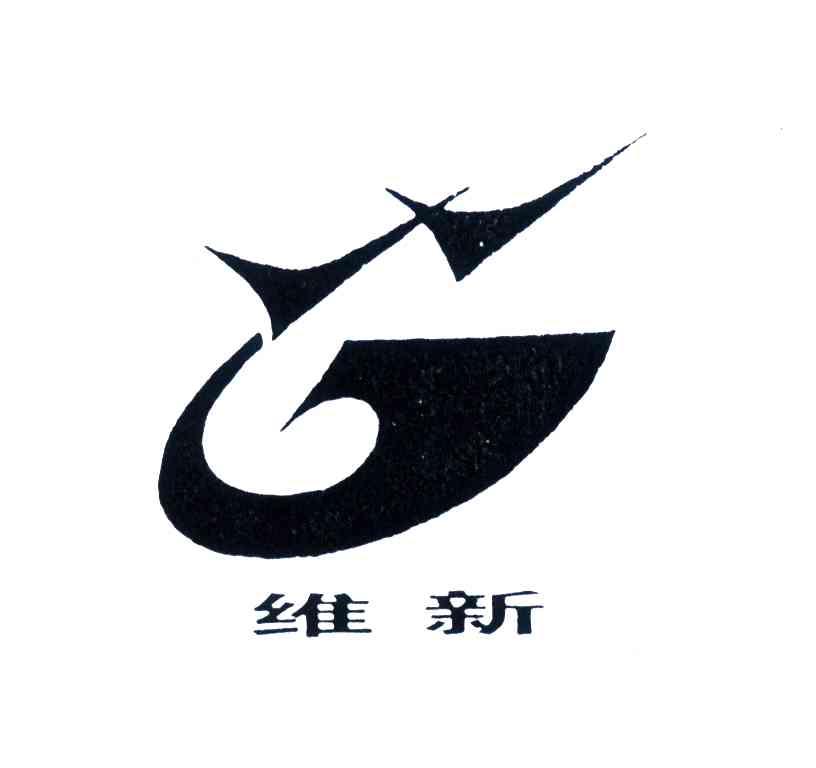 维新