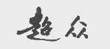 超众