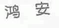 鸿安
