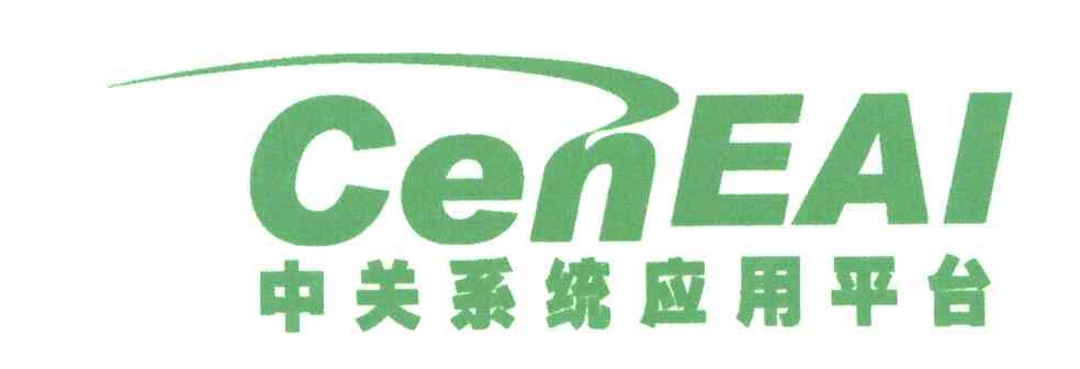 中关系统应用平台;CENEAI