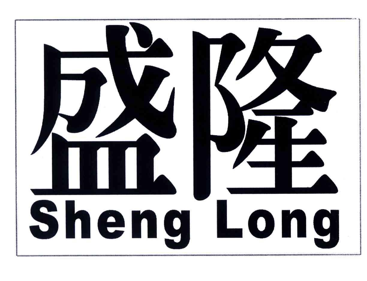 盛隆