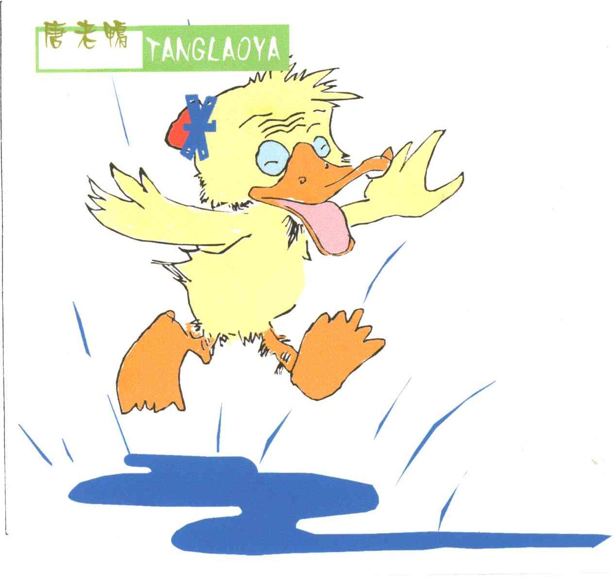唐老鸭