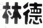 林德