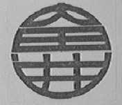 奋进