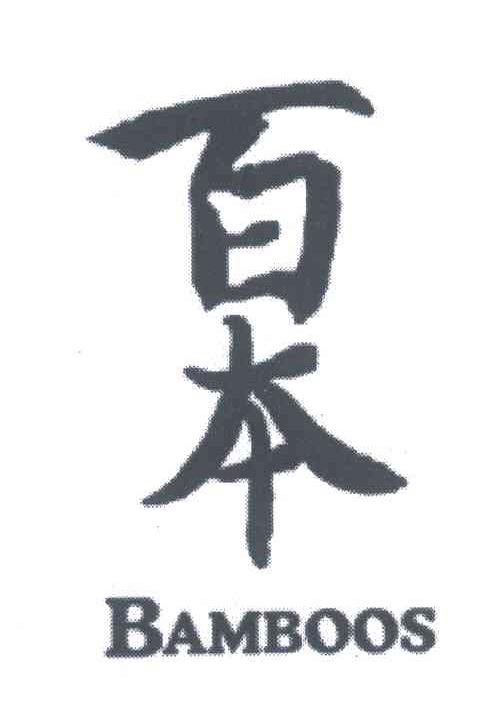 百本;BAMBOOS