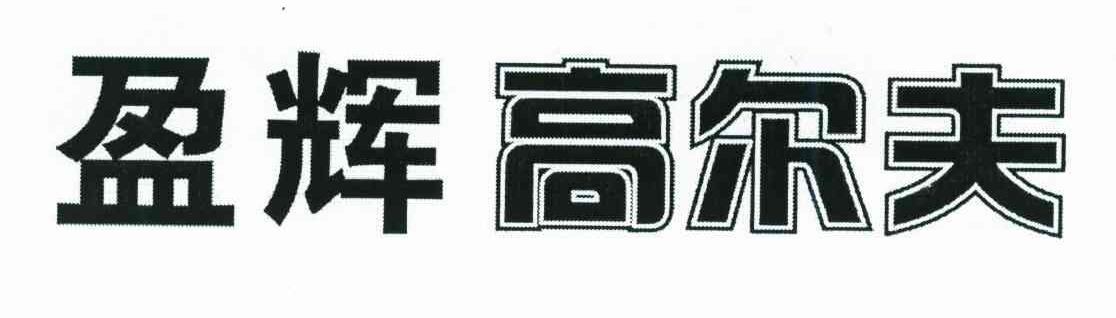 盈辉高尔夫