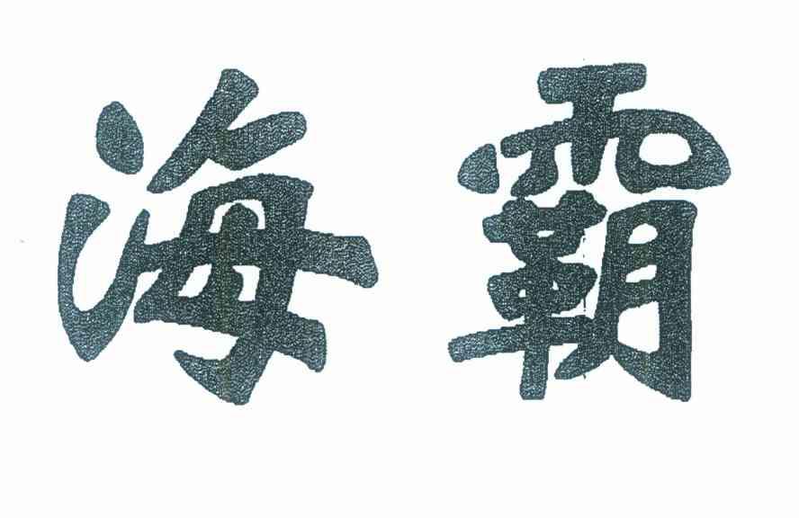 海霸