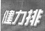 健力排