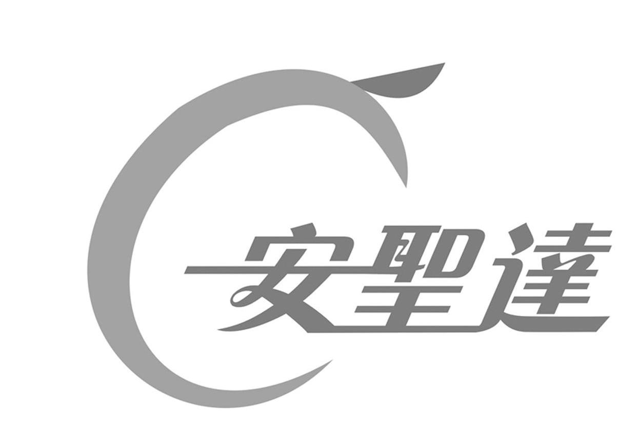 安圣达 C