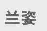 兰姿
