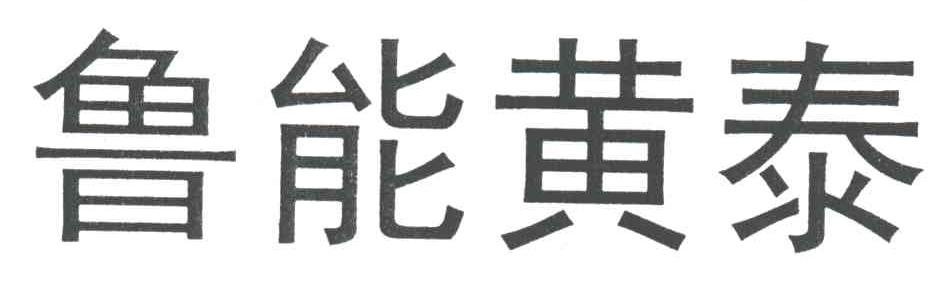 鲁能黄泰