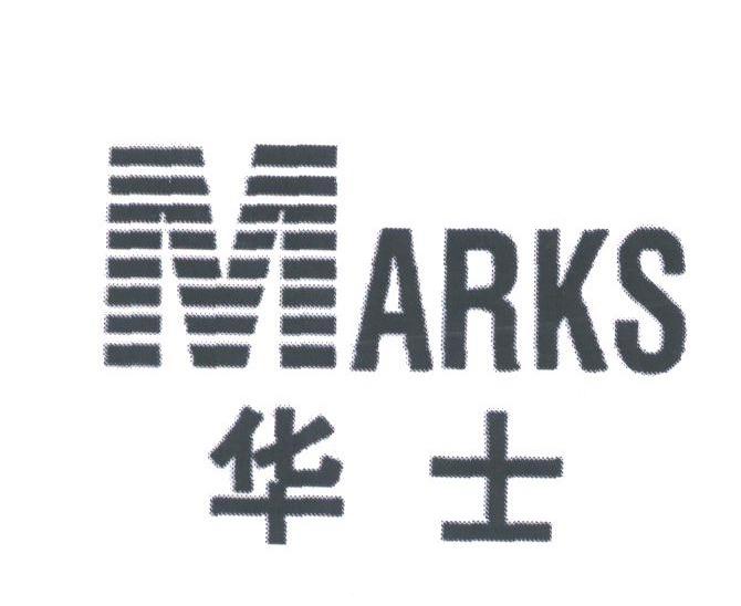 华士;MARKS