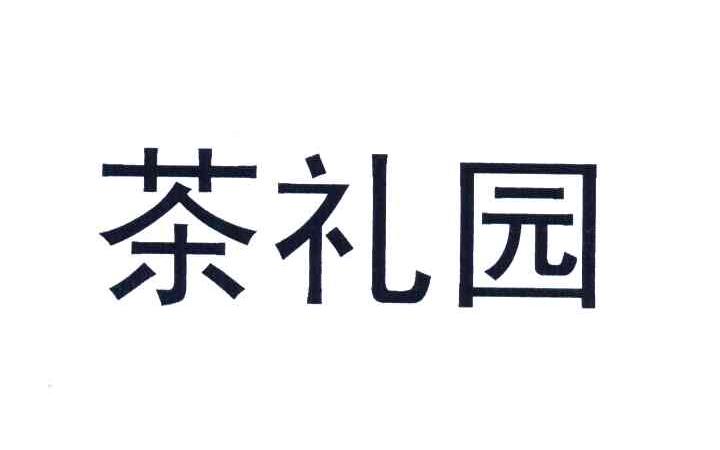 茶礼园