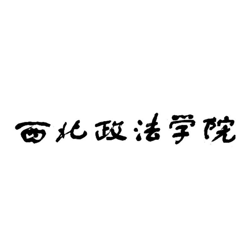 西北政法学院
