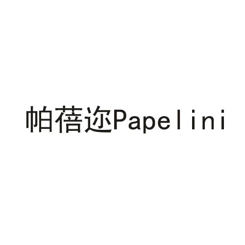 帕蓓迩PAPELINI