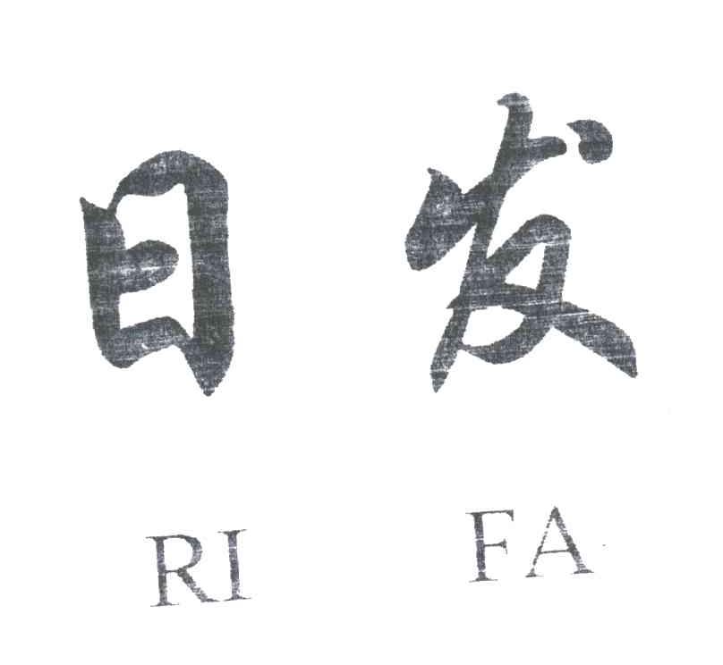 日发