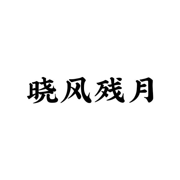 晓风残月