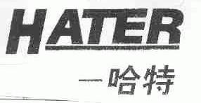 哈特;HATER