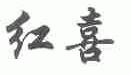 红喜